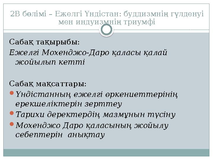 2B бөлімі – Ежелгі Үндістан: буддизмнің гүлденуі мен индуизмнің триумфі Сабақ тақырыбы: Ежелгі Мохенджо-Даро қаласы қалай жойы