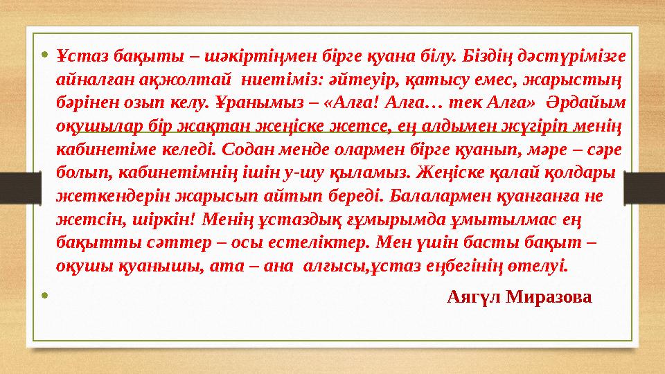 • Ұстаз бақыты – шәкіртіңмен бірге қуана білу. Біздің дәстүрімізге айналған ақжолтай ниетіміз: әйтеуір, қатысу емес, жарыстың