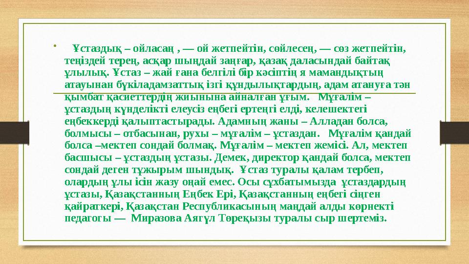 • Ұстаздық – ойласаң , — ой жетпейтін, сөйлесең, — сөз жетпейтін, теңіздей терең, асқар шыңдай заңғар, қазақ даласындай ба