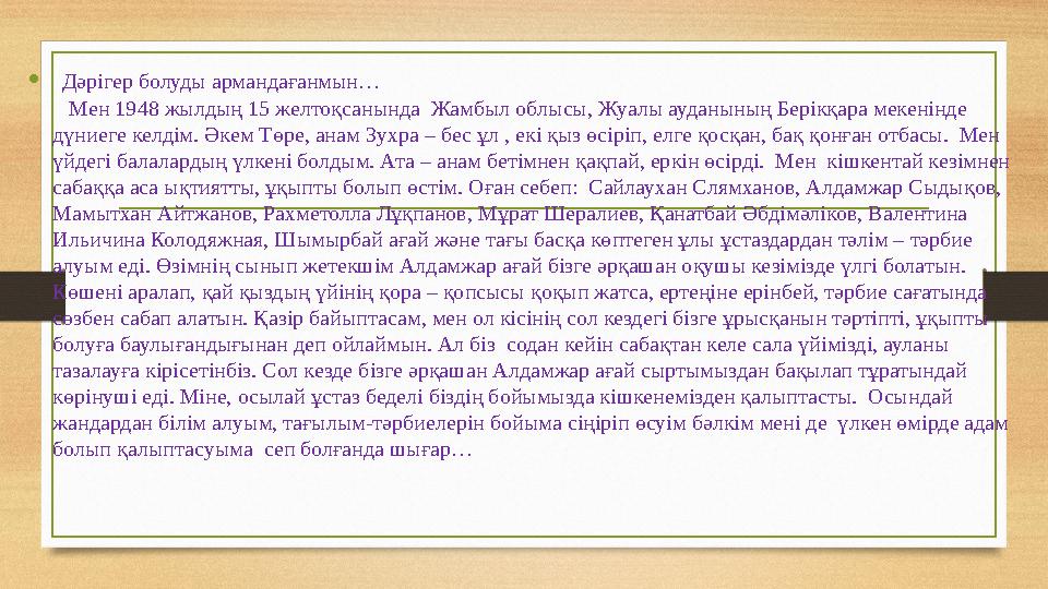 • Дәрігер болуды армандағанмын… Мен 1948 жылдың 15 желтоқсанында Жамбыл облысы, Жуалы ауданының Берікқара мекенінде дүн