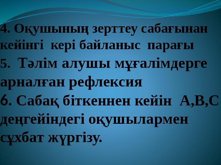 4. Оқушының зерттеу сабағынан кейінгі кері байланыс парағы 5. Тәлім алушы мұғалімдерге арналған рефлексия 6. Сабақ б