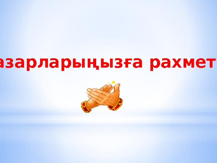 Назарларыңызға рахмет!!!