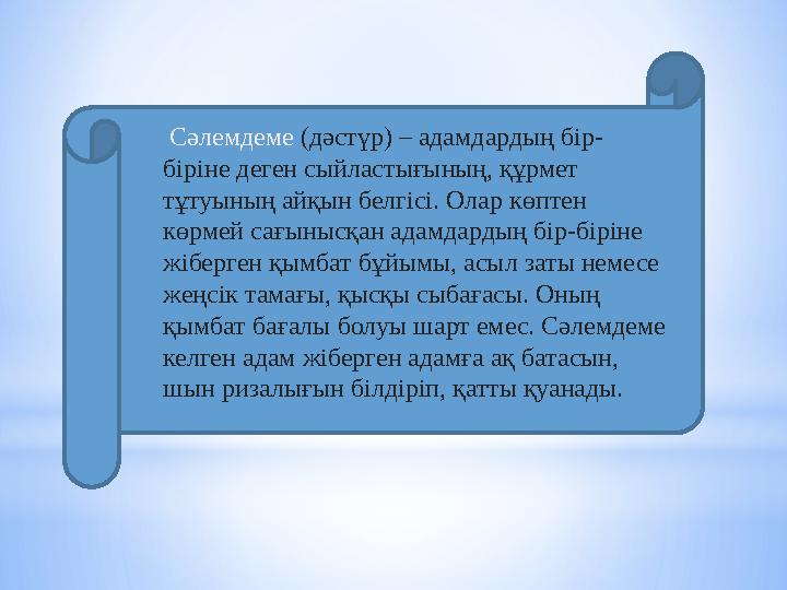 Сәлемдеме (дәстүр) – адамдардың бір- біріне деген сыйластығының, құрмет тұтуының айқын белгісі. Олар көптен көрмей сағынысқ