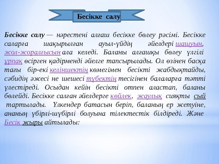 Бесікке салу Бесікке салу — нәрестені алғаш бесікке бөлеу рәсімі. Бесікке саларға шақырылған ауыл-үйдің әйелдер