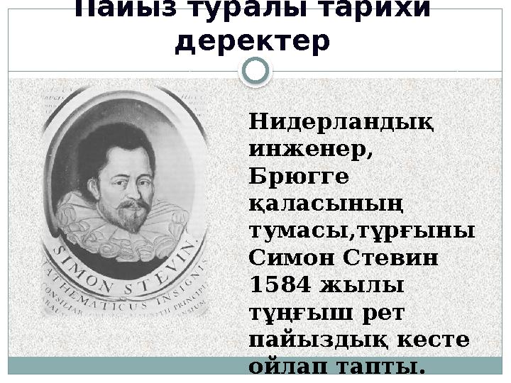 Пайыз туралы тарихи деректер Нидерландық инженер, Брюгге қаласының тумасы,тұрғыны Симон Стевин 1584 жылы тұңғыш рет