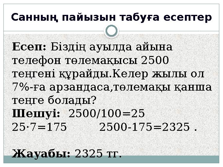Санның пайызын табуға есептер Есеп: Біздің ауылда айына телефон төлемақысы 2500 теңгені құрайды.Келер жылы ол 7%-ға арзанда