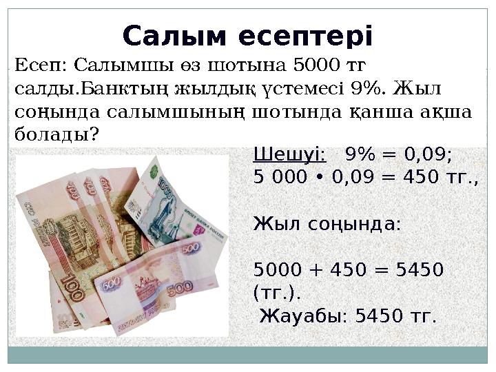 Салым есептері Есеп: Салымшы өз шотына 5000 тг салды.Банктың жылдық үстемесі 9 %. Жыл соңында салымшының шотында қанша ақша