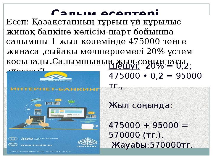 Салым есептері Есеп: Қазақстанның тұрғын үй құрылыс жинақ банкіне келісім-шарт бойынша салымшы 1 жыл көлемінде 475000 теңге