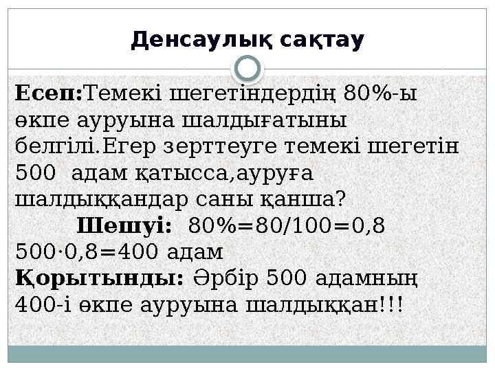 Денсаулық сақтау Есеп:Темекі шегетіндердің 80%-ы өкпе ауруына шалдығатыны белгілі.Егер зерттеуге темекі шегетін 500 адам қ