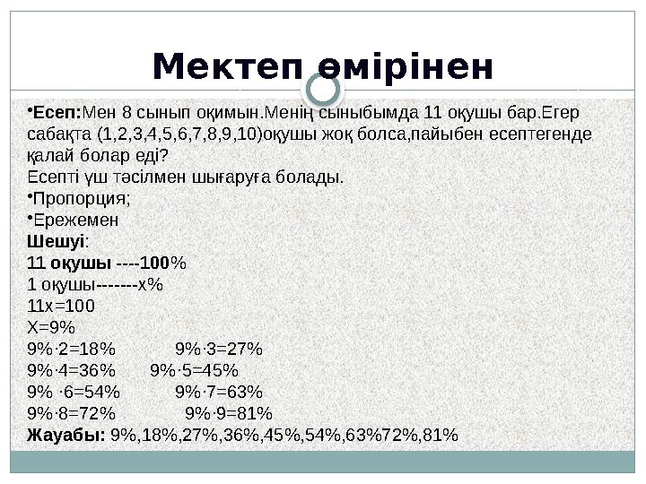 Мектеп өмірінен •Есеп:Мен 8 сынып оқимын.Менің сыныбымда 11 оқушы бар.Егер сабақта (1,2,3,4,5,6,7,8,9,10)оқушы жоқ болса,пайы