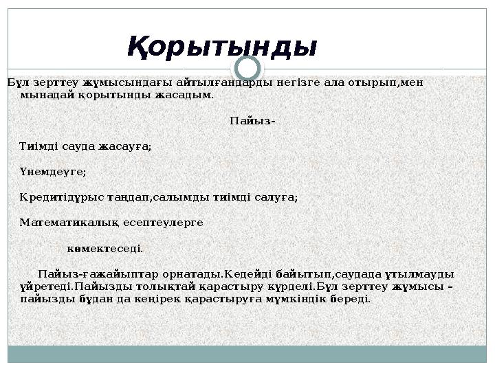 Бұл зерттеу жұмысындағы айтылғандарды негізге ала отырып,мен мынадай қорытынды жасадым. Пайыз- Тиімді сауда жасау