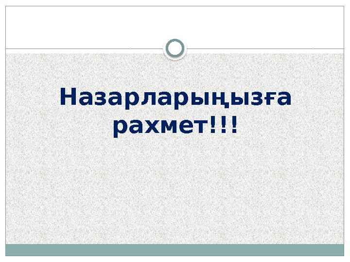 Назарларыңызға рахмет!!!