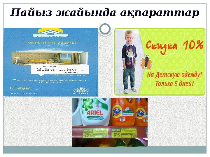 Пайыз жайында ақпараттар