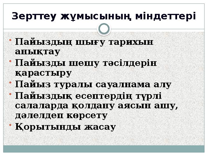 Зерттеу жұмысының міндеттері •Пайыздың шығу тарихын анықтау •Пайызды шешу тәсілдерін қарастыру •Пайыз туралы сауалнама алу •