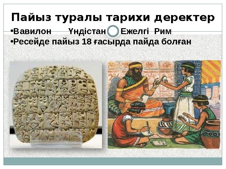 Пайыз туралы тарихи деректер •Вавилон Үндістан Ежелгі Рим •Ресейде пайыз 18 ғасырда пайда болған