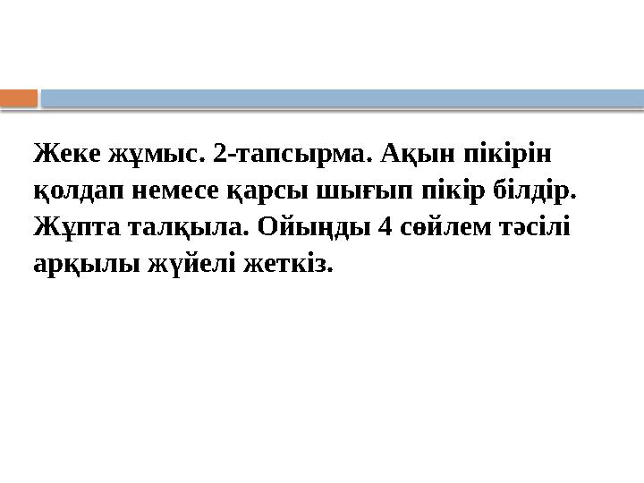 Жеке жұмыс. 2-тапсырма. Ақын пікірін қолдап немесе қарсы шығып пікір білдір. Жұпта талқыла. Ойыңды 4 сөйлем тәсілі арқылы жүй