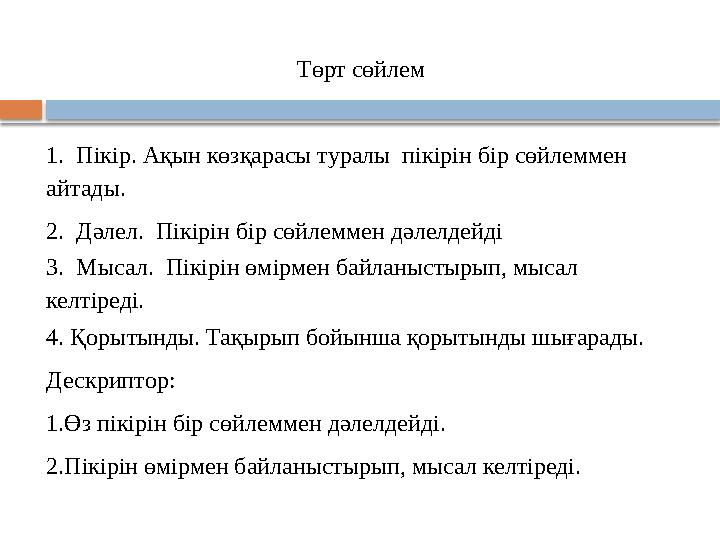 Төрт сөйлем 1. Пікір. Ақын көзқарасы туралы пікірін бір сөйлеммен айтады. 2. Дәлел. Пікірін бір сөйлеммен дәлелдейді 3.