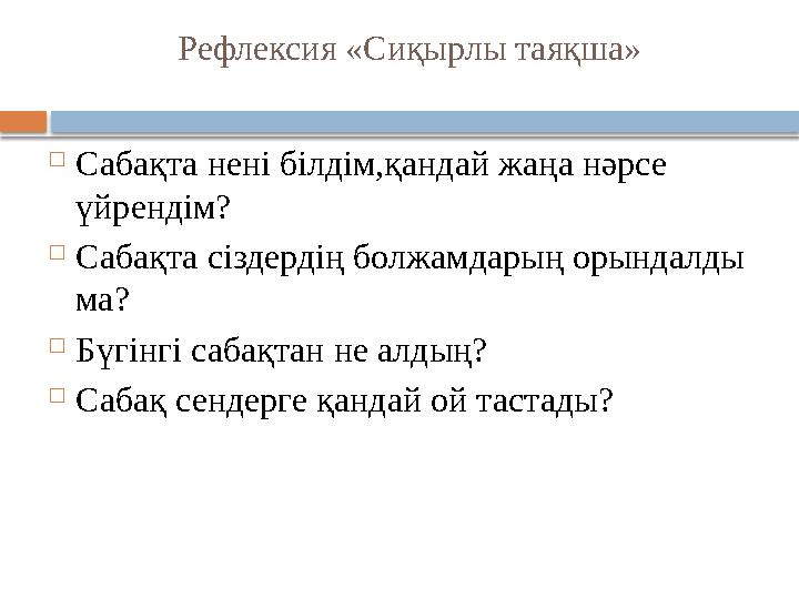 Рефлексия «Сиқырлы таяқша»  Сабақта нені білдім,қандай жаңа нәрсе үйрендім?  Сабақта сіздердің болжамдарың орындалды ма?