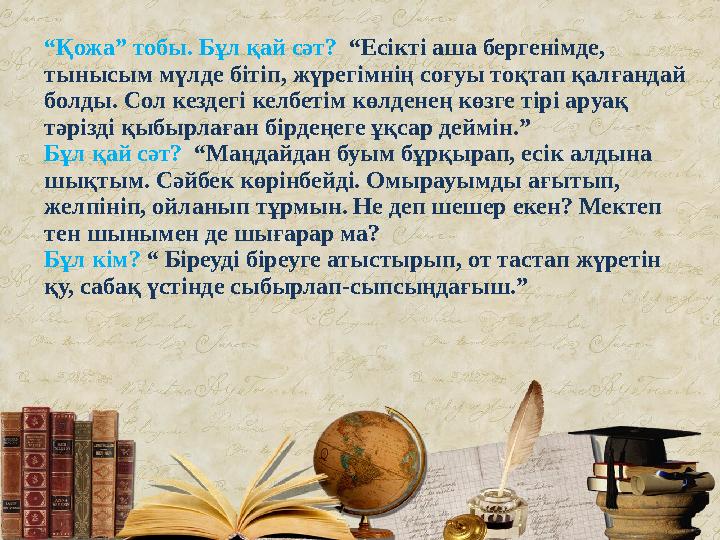 І топ. Бұл қай сәт? “Есікті аша бергенімде, тынысым мүлде бітіп, жүрегімнің соғуы тоқтап қалғандай болды. Сол кездегі келбеті