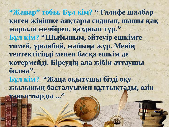 ІІ топ. Бұл кім? “ Галифе шалбар киген жіңішке аяқтары сидиып, шашы қақ жарыла желбіреп, қаздиып тұр.” Бұл кім? “Шыбыным, әйт