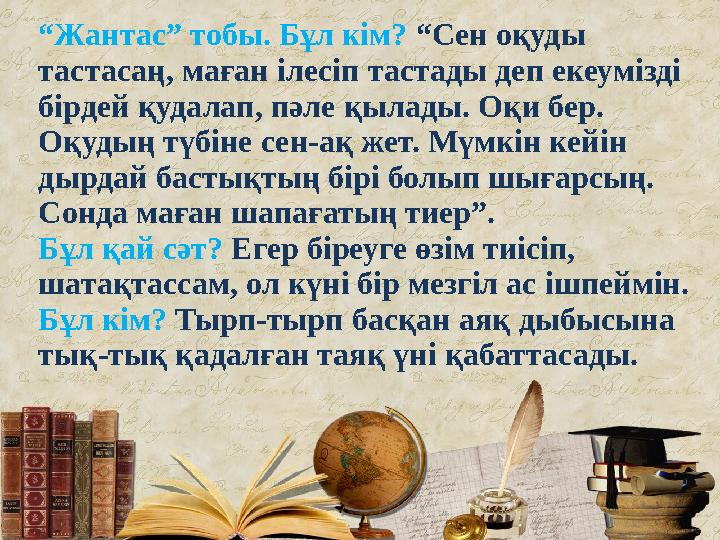 ІІІ топ. Бұл кім? “Сен оқуды тастасаң,маған ілесіп тастады деп екеуімізді бірдей қудалап пәле қылады. Оқи бер. Оқудың түбіне с