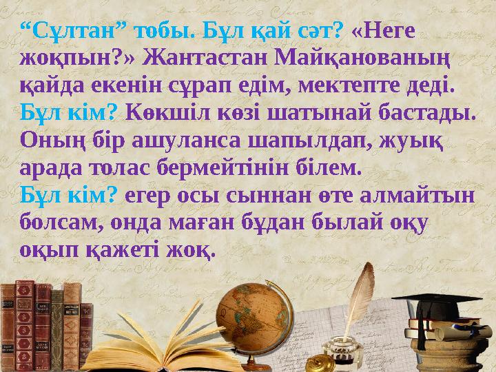 ІV топ. Бұл қай сәт? «Неге жоқпын?» Жантастан Майқанованың қайда екенін сұрап едім, мектепте деді. Бұл кім? Көкшіл көзі шатын