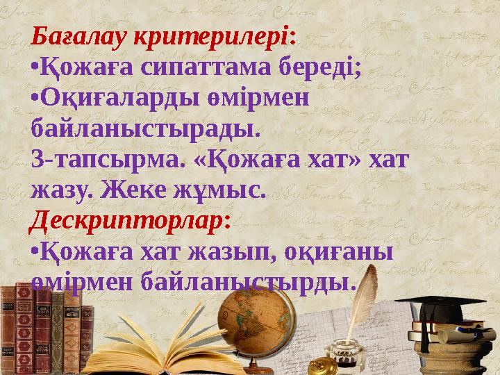 3-тапсырма. ЖО. «Қожаға хат». Жеке жұмыс. Бағалау критерилері : • Қожаға сипаттама береді; • Оқиғаларды өмірмен байланыстыра