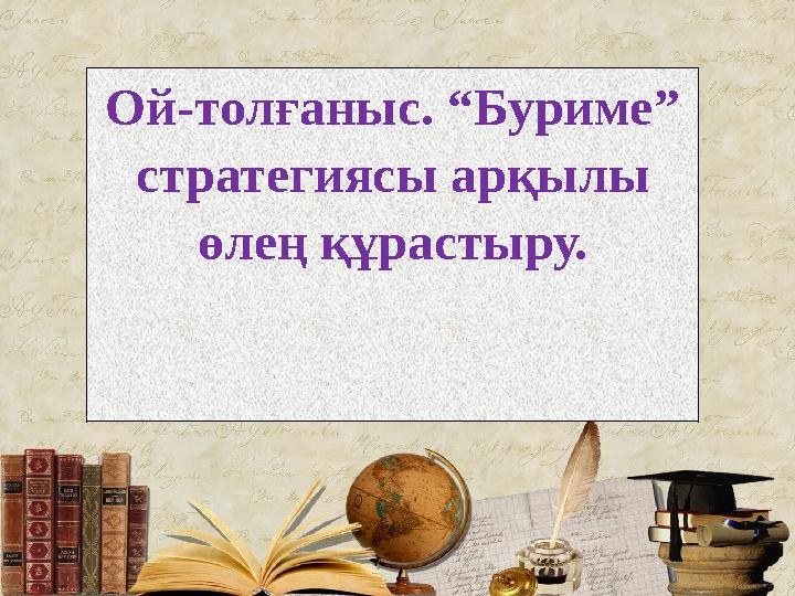 Ой-толғаныс. Синквейн немесе бес жолды өлең. І топ. ................................................ ереді. ....................