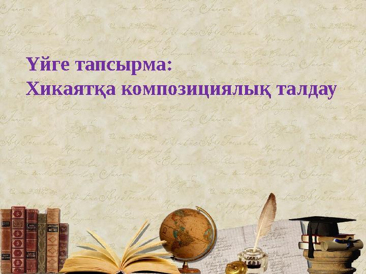 Үйге тапсырма: Хикаятқа композициялық талдау