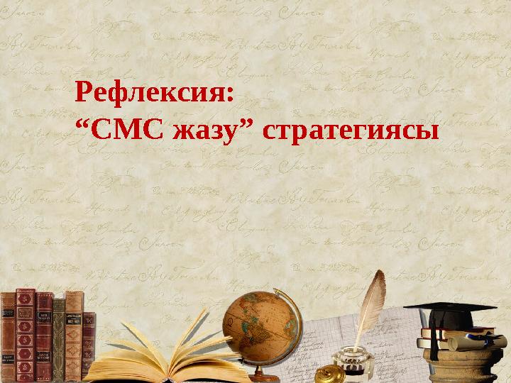 Рефлексия: “ СМС жазу” стратегиясы