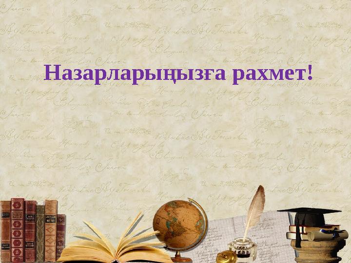 Назарларыңызға рахмет!