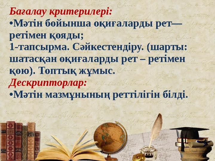 Бағалау критерилері: • Мәтін бойынша оқиғаларды рет— ретімен қояды; 1-тапсырма. Сәйкестендіру. (шарты: шатасқан оқиғаларды ре