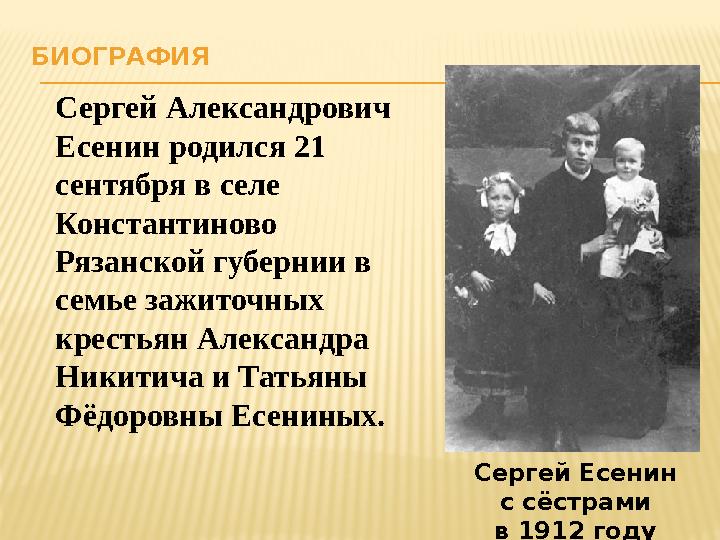 БИОГРАФИЯ Сергей Есенин с сёстрами в 1912 годуСергей Александрович Есенин родился 21 сентября в селе Константиново Рязанско