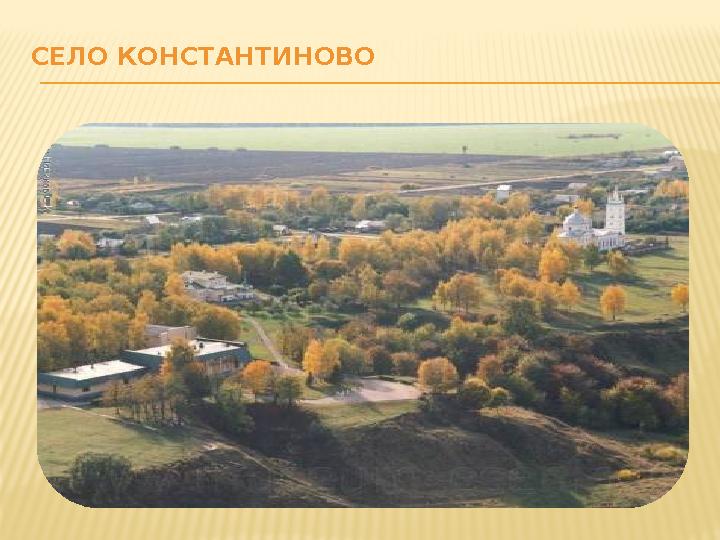 СЕЛО КОНСТАНТИНОВО