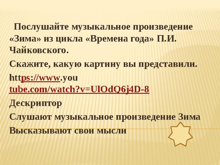 Послушайте музыкальное произведение «Зима» из цикла «Времена года» П.И. Чайковского. Скажите, какую картину вы представили.