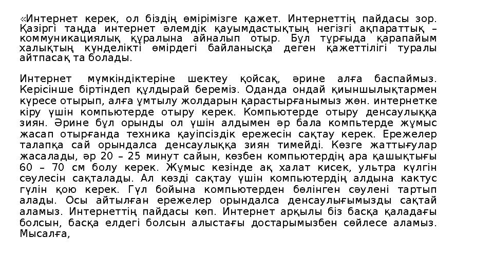 «Интернет керек, ол біздің өмірімізге қажет. Интернеттің пайдасы зор. Қазіргі таңда интернет әлемдік қауымдастықтың