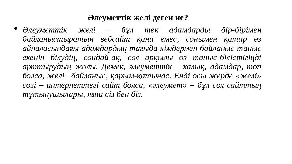 Әлеуметтік желі деген не?  Әлеуметтік желі – бұл тек адамдарды бір-бірімен байланыстыратын вебсайт қана емес, соныме