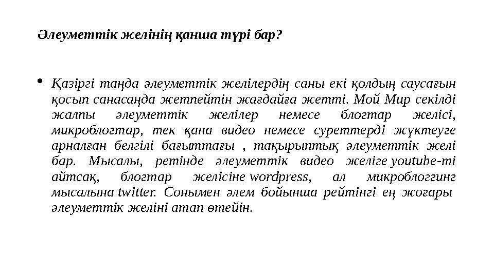 Әлеуметтік желінің қанша түрі бар?  Қазіргі таңда әлеуметтік желілердің саны екі қолдың саусағын қосып санасаңда жетп