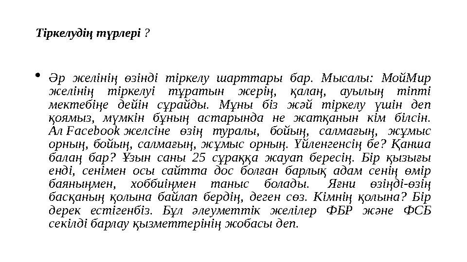 Тіркелудің түрлері ?  Әр желінің өзінді тіркелу шарттары бар. Мысалы: МойМир желінің тіркелуі тұратын жерің, қалаң