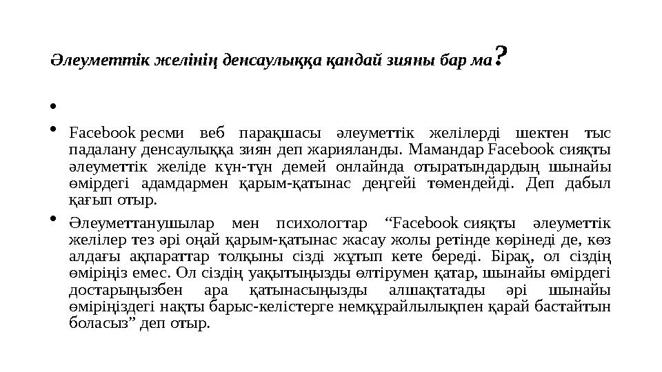 Әлеуметтік желінің денсаулыққа қандай зияны бар ма ?   Facebook ресми веб парақшасы