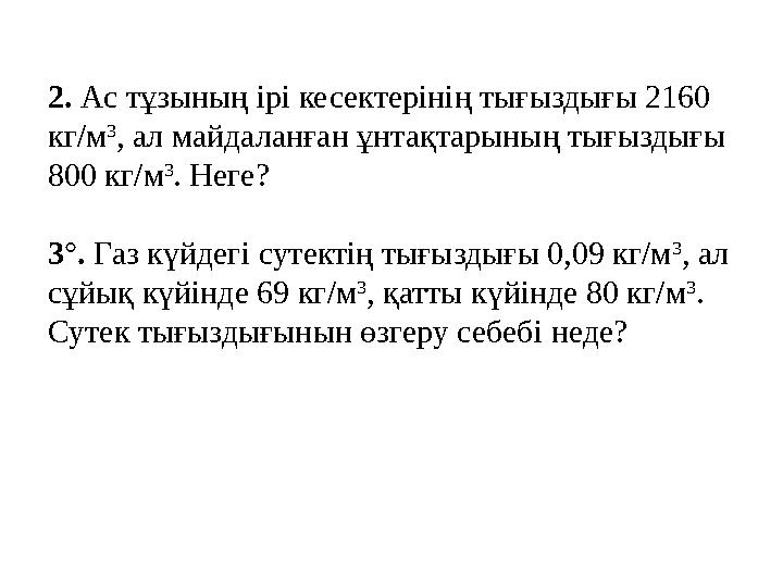 2. Ас тұзының ірі кесектерінің тығыздығы 2160 кг/м 3 , ал майдаланған ұнтақтарының тығыздығы 800 кг/м 3 . Неге? 3°. Газ күйдег