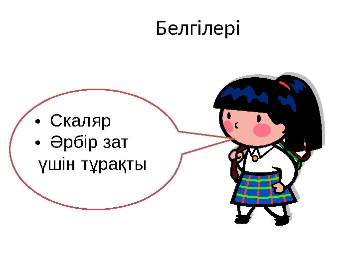 Белгілері • Скаляр • Әрбір зат үшін тұрақты