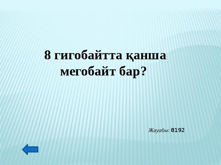 8 гигобайтта қанша мегобайт бар? Жауабы: 8192