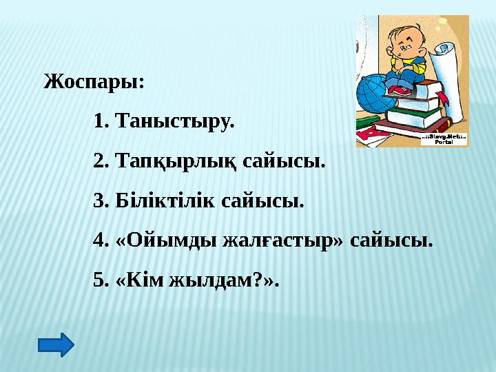 Жоспары: 1. Таныстыру. 2. Тапқырлық сайысы. 3. Біліктілік сайысы. 4. «Ойымды жалғастыр» сайысы. 5. «Кім жылдам?».