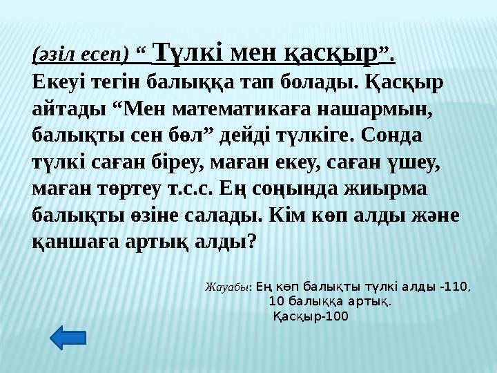 (әзіл есеп) “ Түлкі мен қасқыр”. Екеуі тегін балыққа тап болады. Қасқыр айтады “Мен математикаға нашармын, балықты сен бөл” де