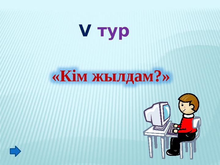 «Кім жылдам?» V тур