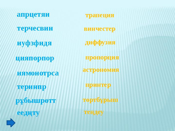 апрцетяи трапеция терчесвин винчестер иуфзфидя диффузия цияпорпор иямонотрса астрономия теринпр принтер төртбұрыш теңдеу пропорц