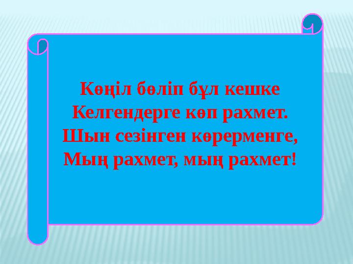 Көңіл бөліп бұл кешке Келгендерге көп рахмет. Шын сезінген көрерменге, Мың рахмет, мың рахмет!