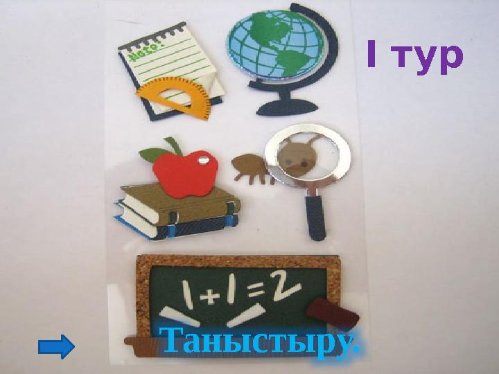 Таныстыру. І тур