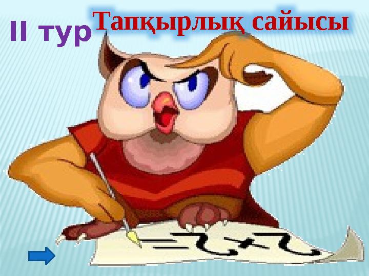 Тапқырлық сайысы ІІ тур